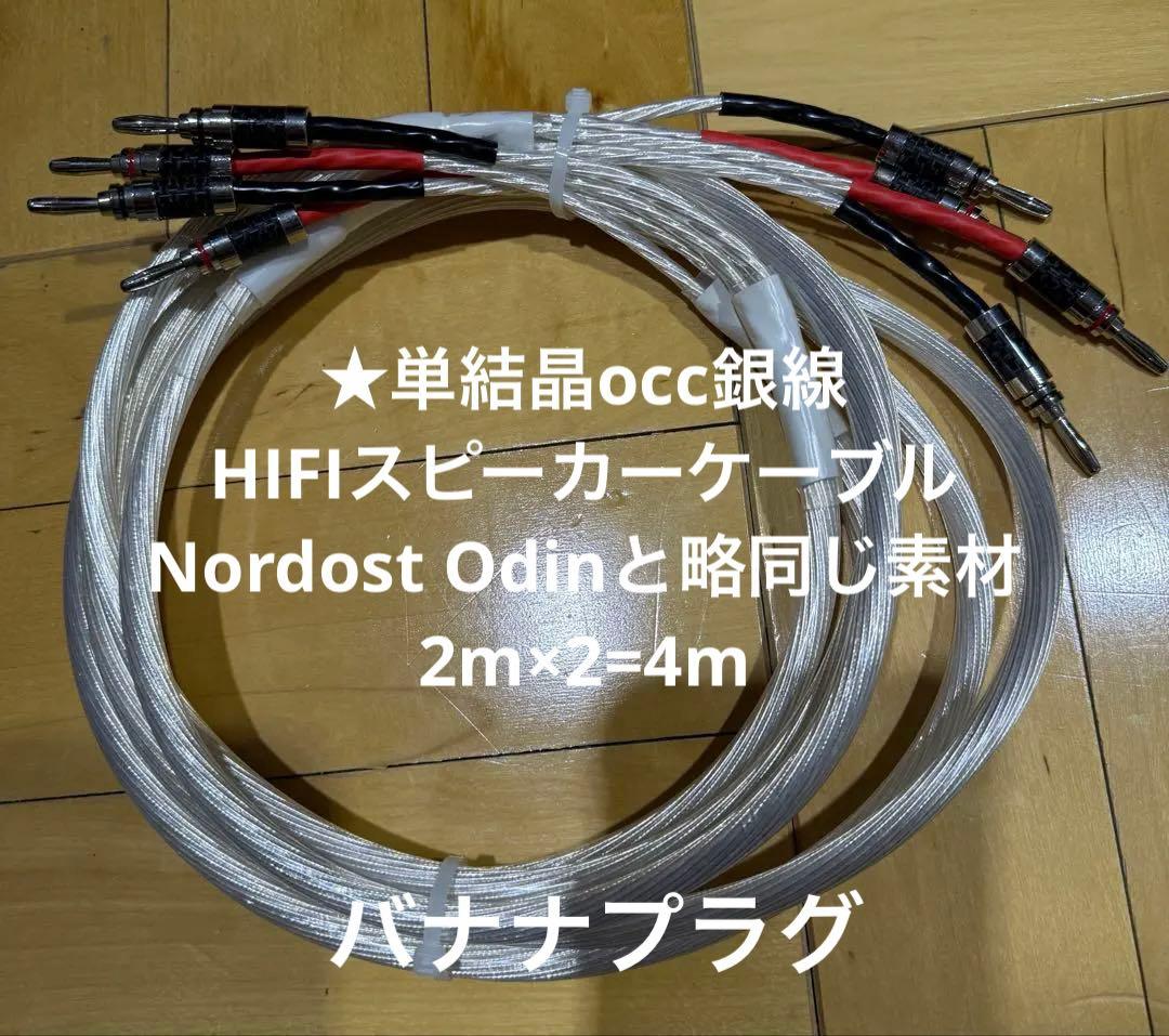 単結晶OCC銀線HIFIスピーカーケーブル2mペア　バナナプラグ