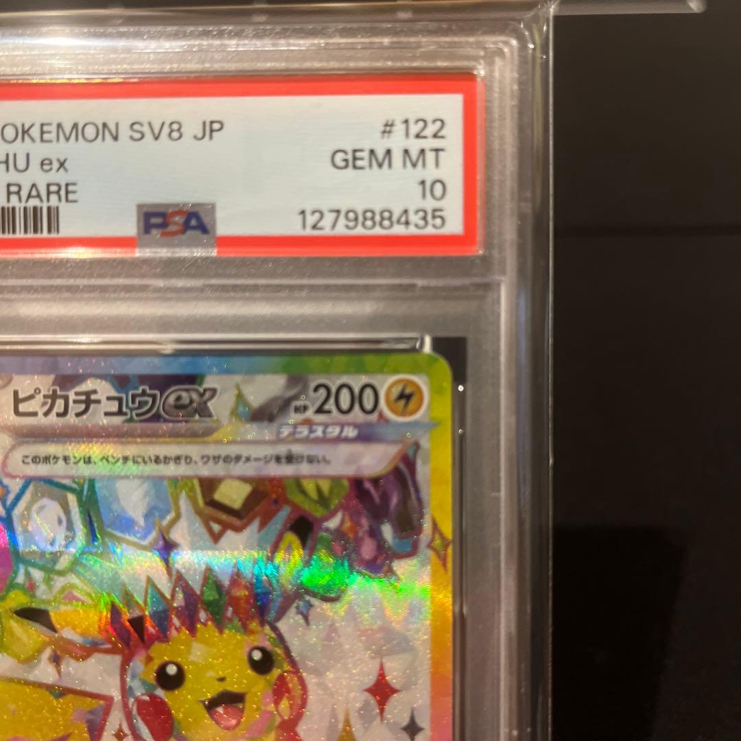 ピカチュウex SR SV8 超電ブレイカー 122 PSA10