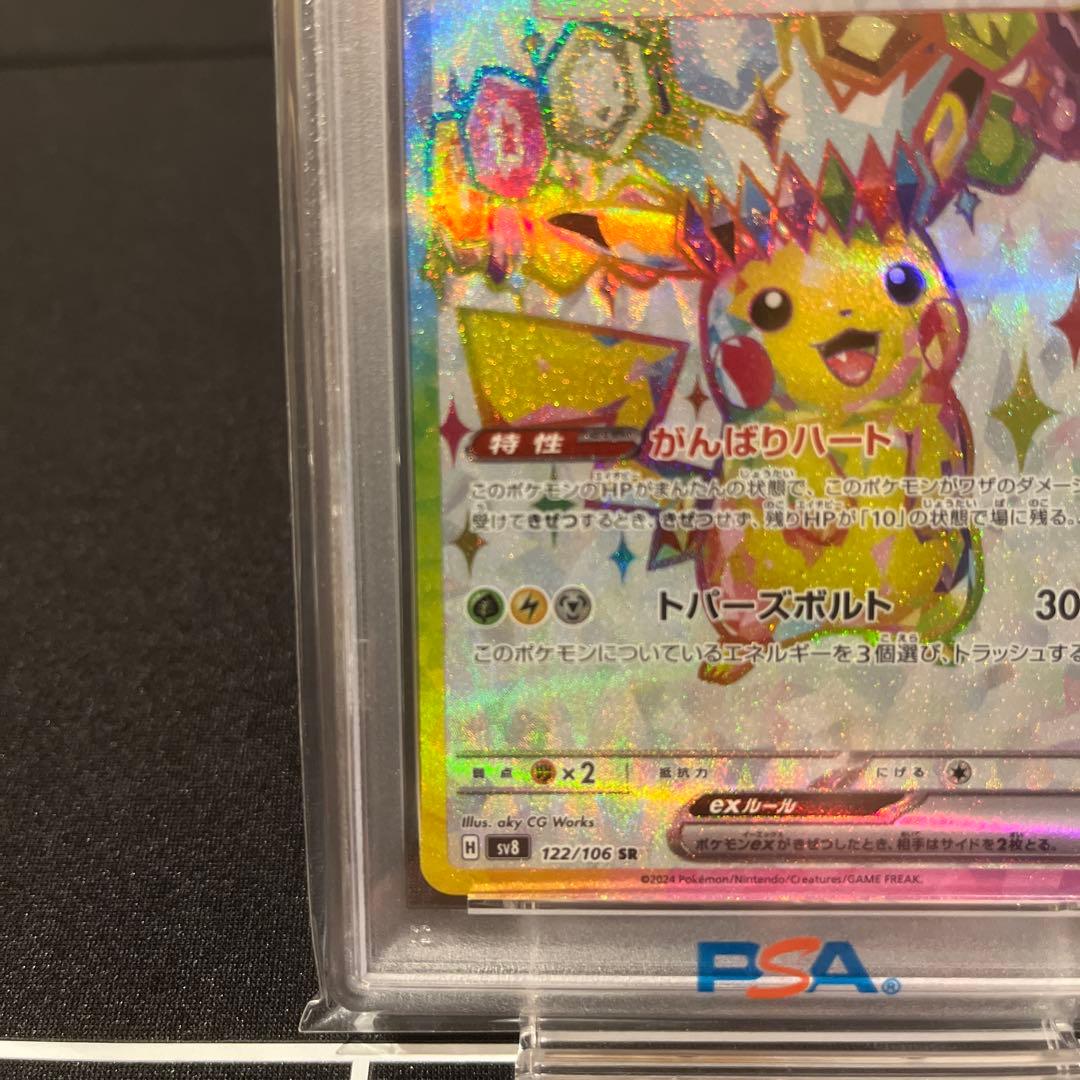 ピカチュウex SR SV8 超電ブレイカー 122 PSA10