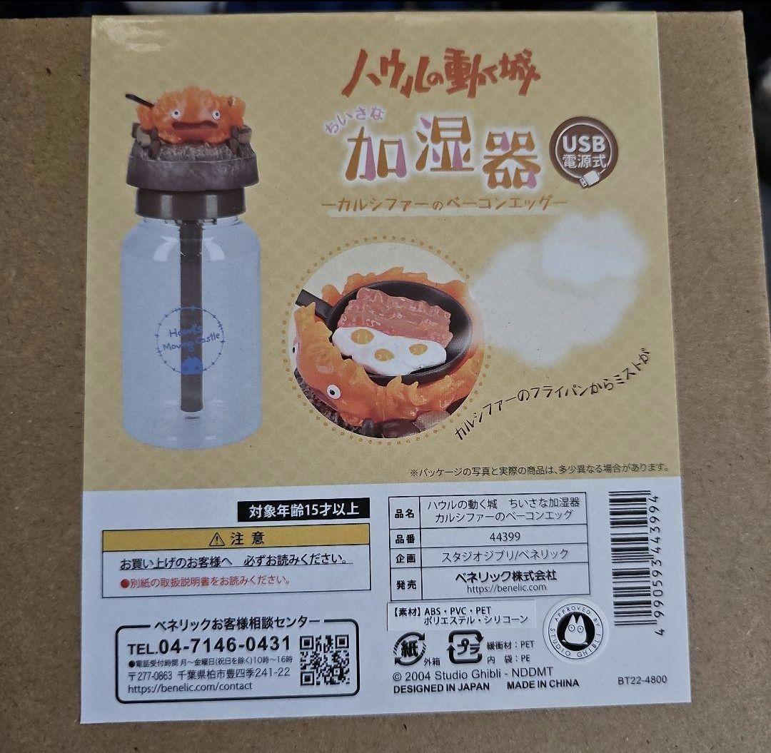 ハウルの動く城 ちいさな加湿器 カルシファーのベーコンエッグ