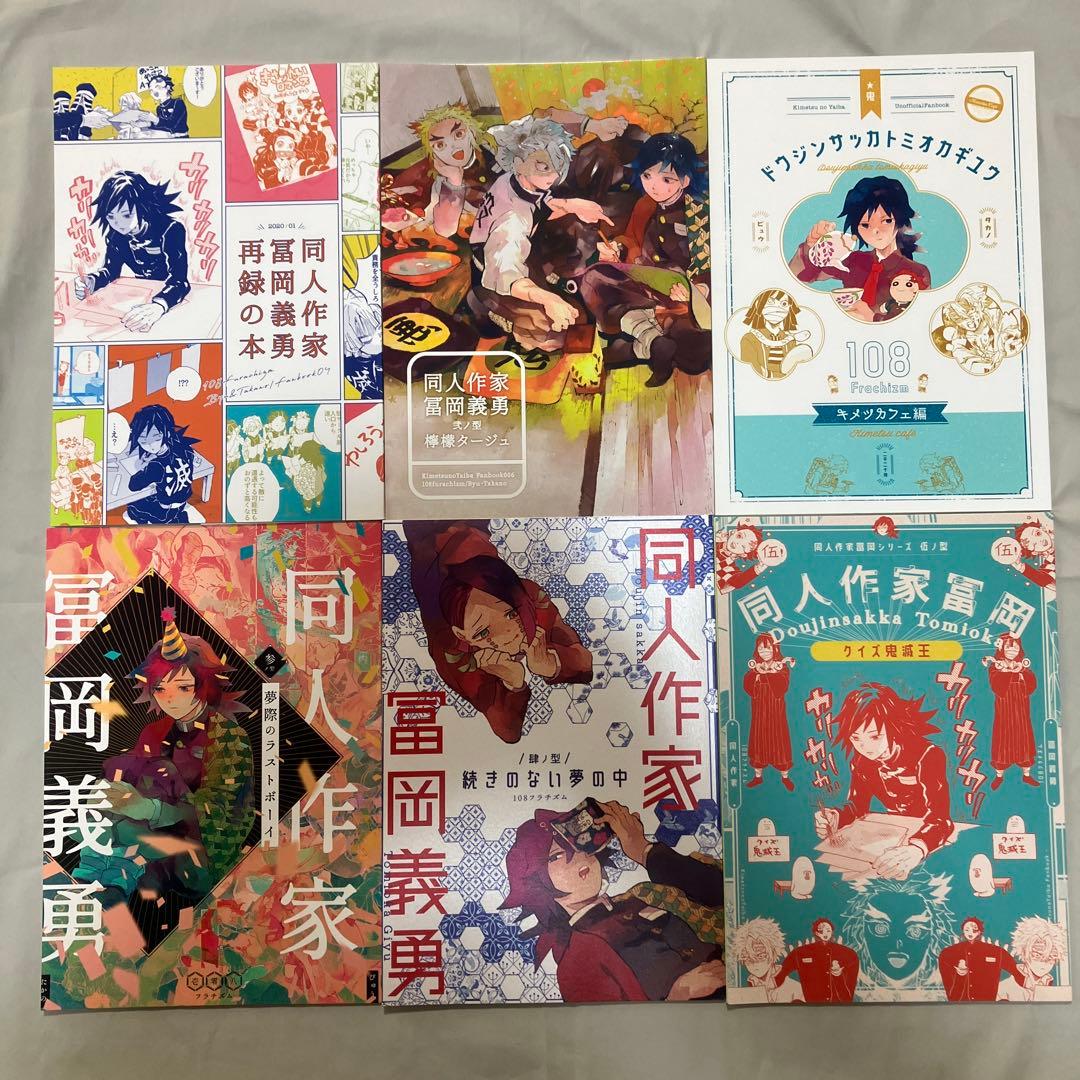 同人誌　鬼滅の刃 同人作家冨岡義勇 シリーズ6冊 セット 108フラチズム　義勇