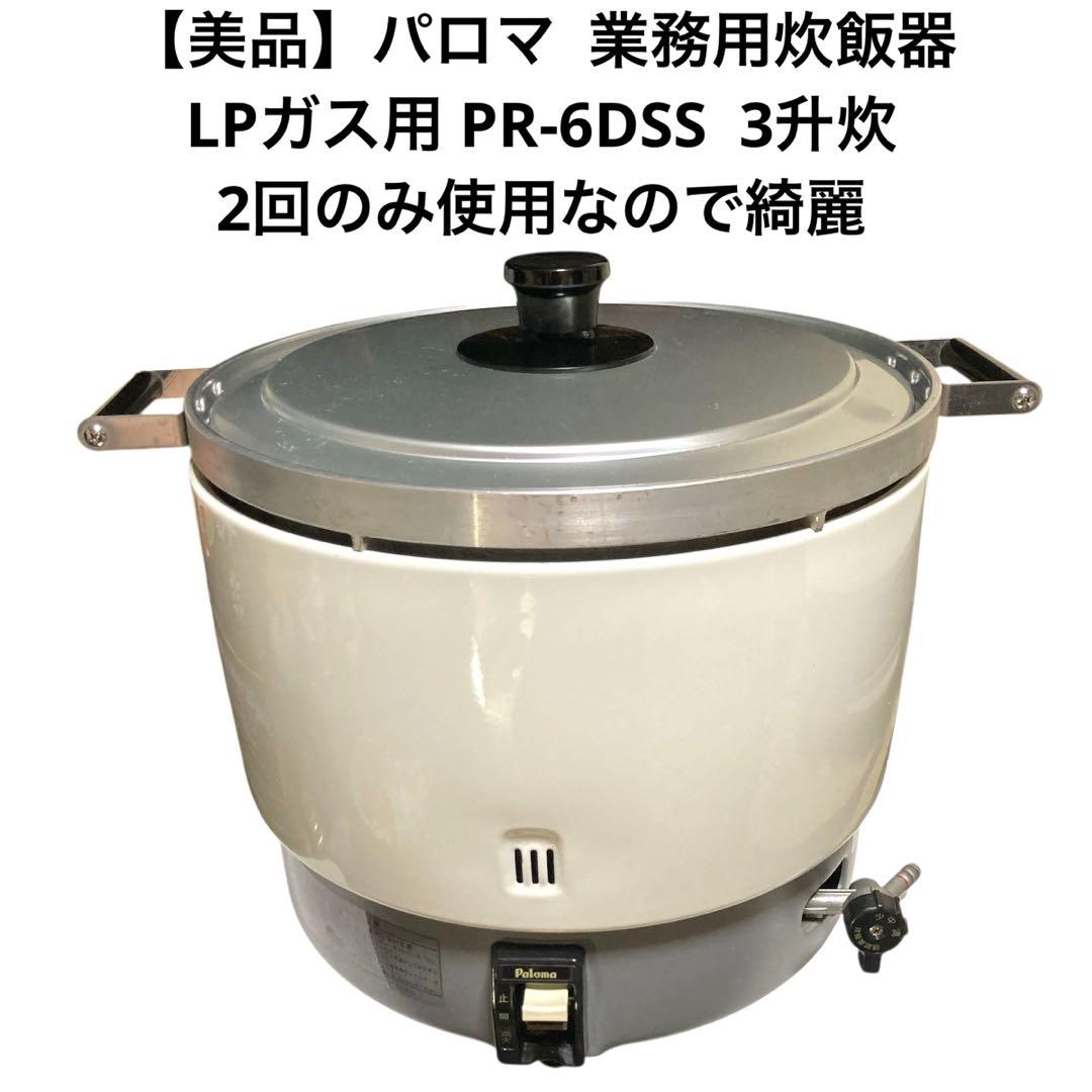 【美品】パロマ 業務用炊飯器 LPガス用 PR-6DSS 3升炊 2回だけ使用