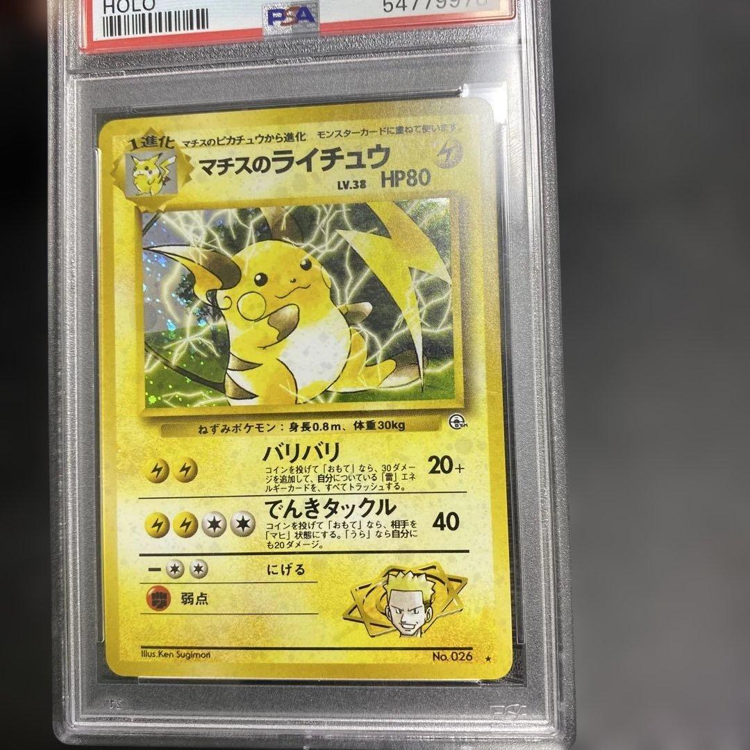 マチスのライチュウ　psa10