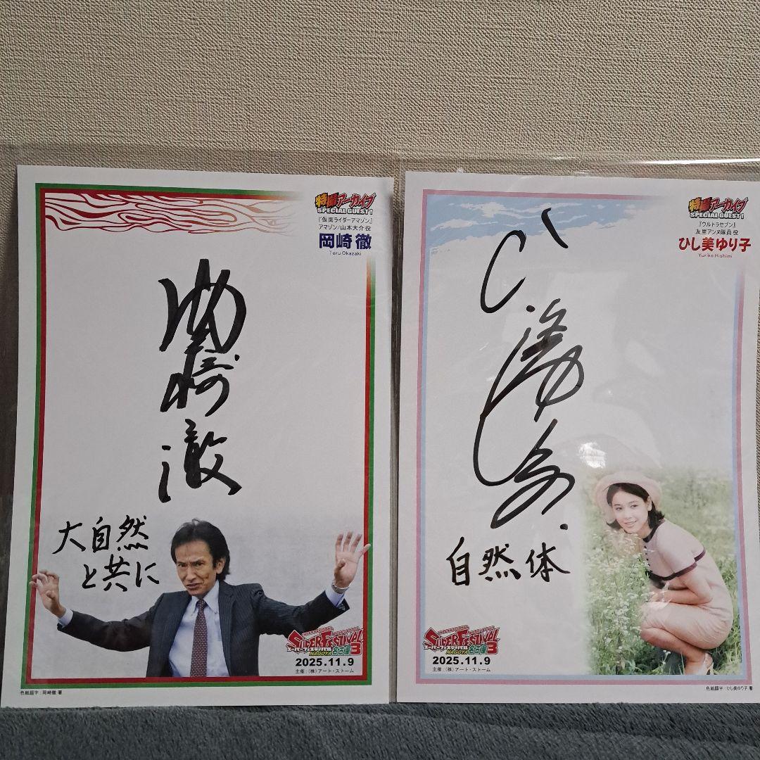 岡崎徹・ひし美ゆり子 サイン　スーパーフェスティバル　スーフェス名古屋