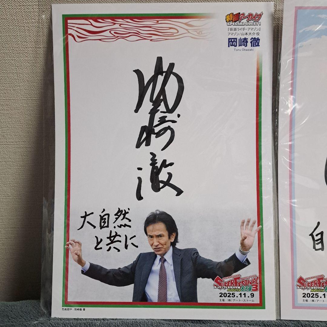 岡崎徹・ひし美ゆり子 サイン　スーパーフェスティバル　スーフェス名古屋