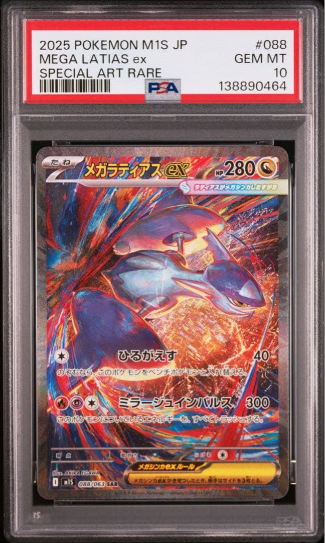 メガラティアスex SAR PSA10 ポケモンカード