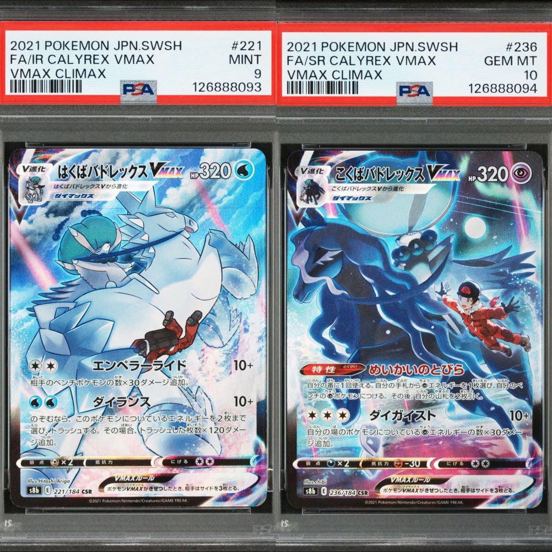 はくば、こくばバドレックス VMAX 2枚 PSA連番セット