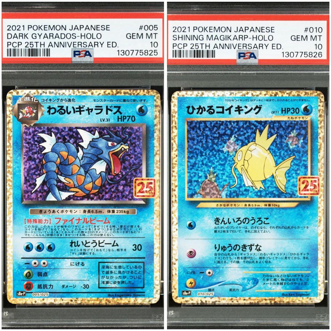 【PSA10 連番】ひかるコイキング わるいギャラド 25th 25周年