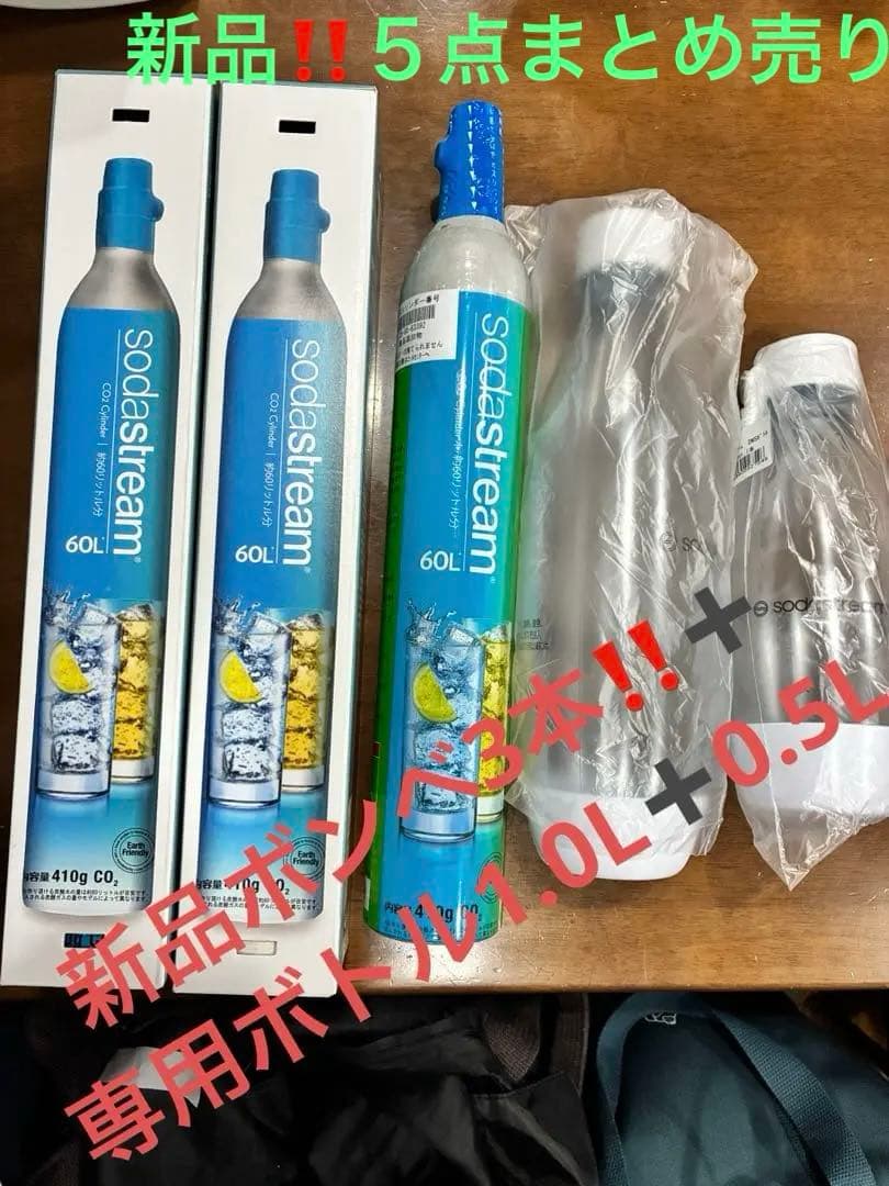 sodastream 炭酸水 60L ボンベ3本➕ボトル1.0L➕ボトル0.5L