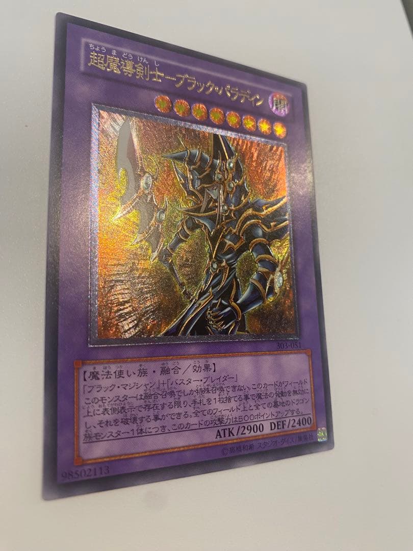 遊戯王　超魔導剣士- ブラックパラディン　レリーフ　アルティメット　極美品