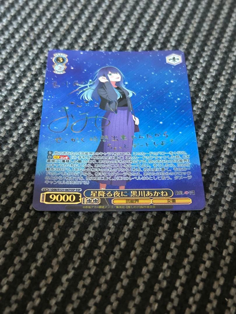 ヴァイスシュヴァルツ　星降る夜に黒川あかね　SSP 推しの子