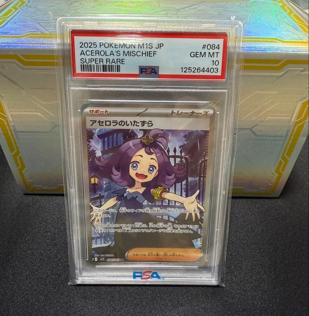 【PSA10】アセロラのいたずらSR