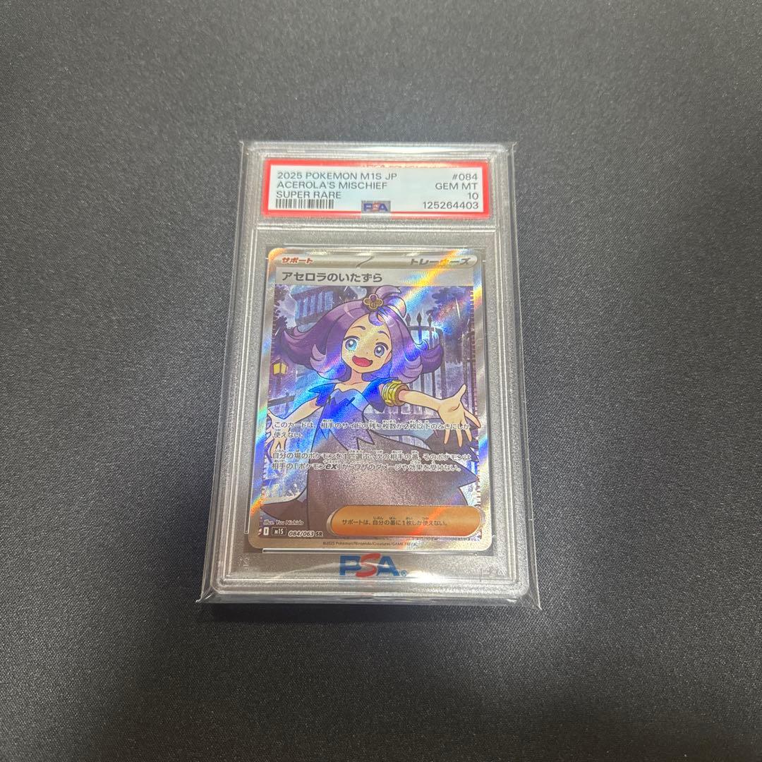 【PSA10】アセロラのいたずらSR