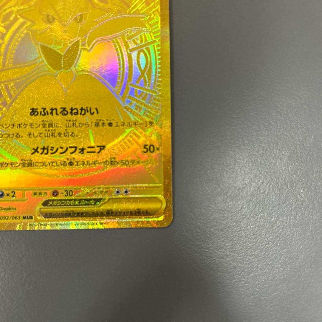 本日限定値引き！　メガサーナイトex MUR 極美品