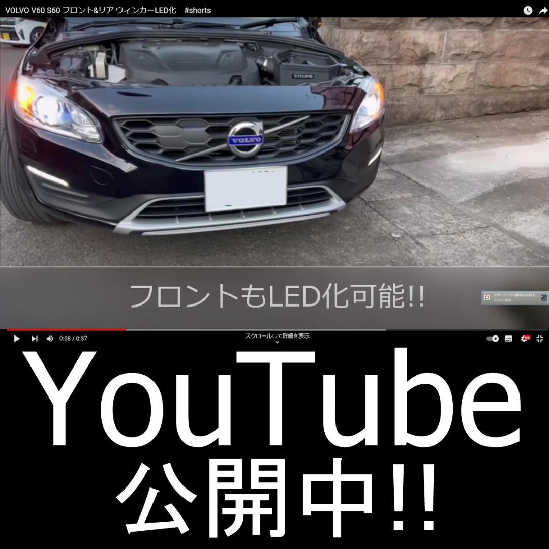 V60.　V60/S60後期専用フロントウィンカーLED化フルキット