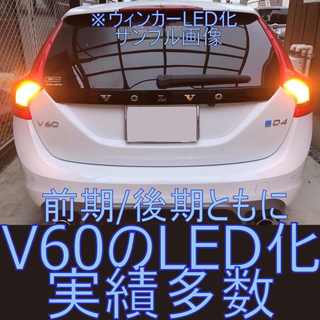 V60.　V60/S60後期専用フロントウィンカーLED化フルキット
