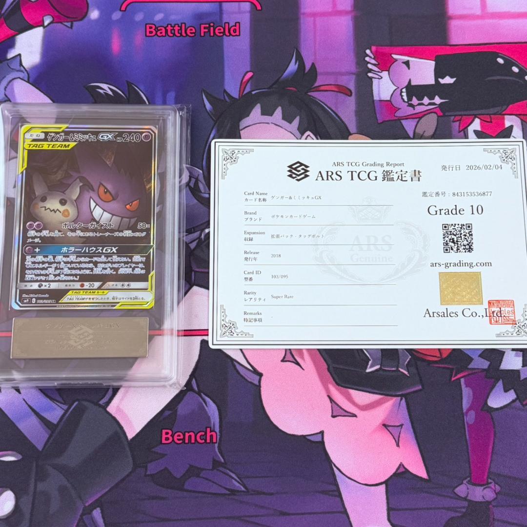 【ポケカ】ARS10　ゲンガー＆ミミッキュGX　SA　SR　鑑定書付