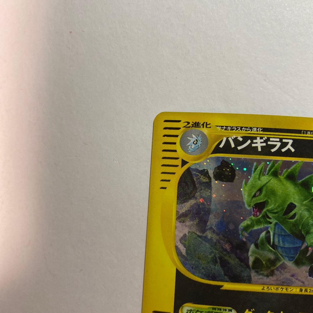 ポケモンカードｅ　バンギラス　キラ　ダークオーラ　eカード