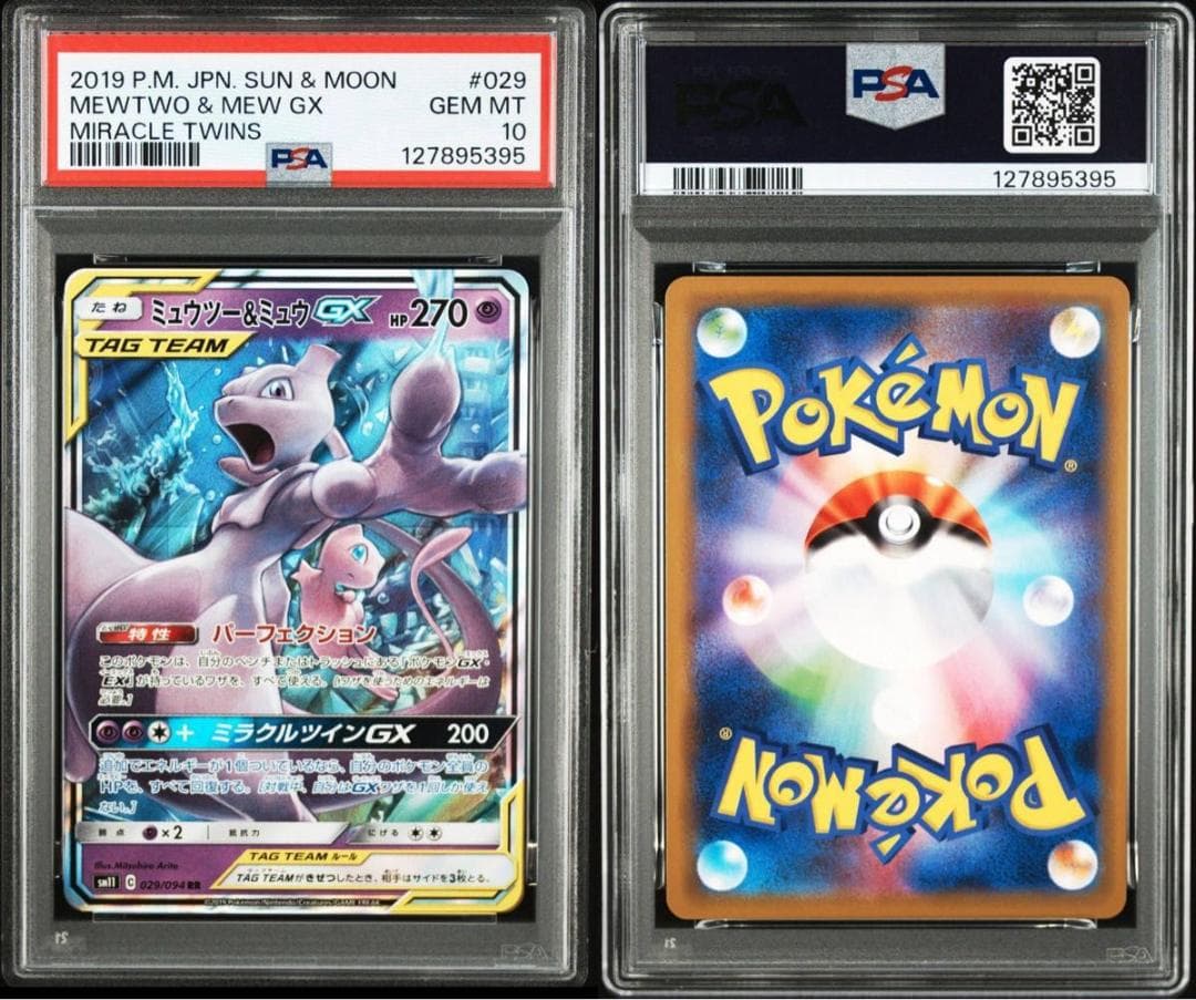 PSA10 ミュウツー&ミュウGX RR SM11 029/094 ②95
