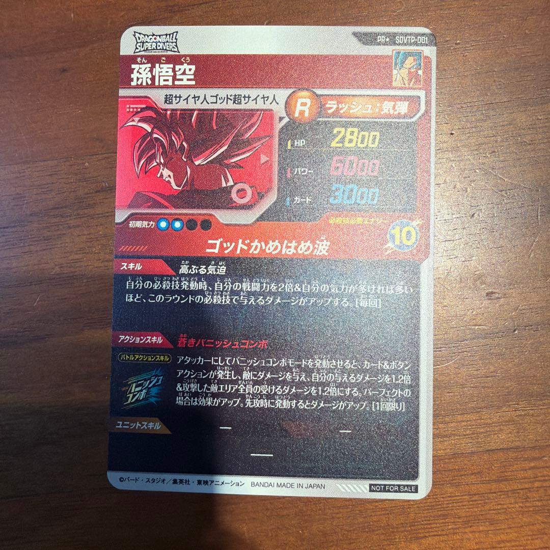 スーパーダイバーズ　SDVTP-001 孫悟空　パラレル