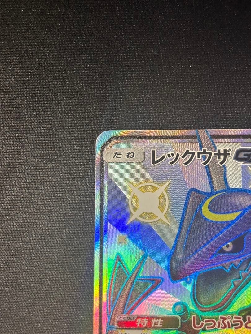 レックウザGX SSR SM8b GXウルトラシャイニー 240/150