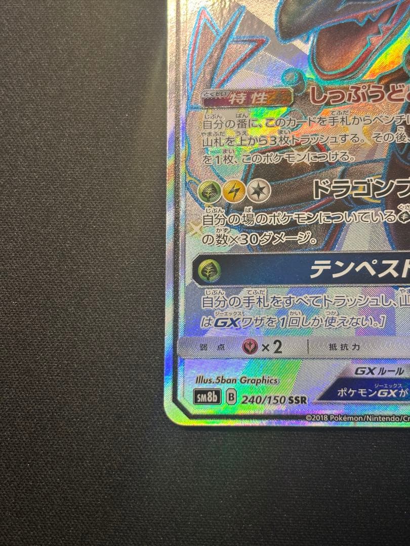 レックウザGX SSR SM8b GXウルトラシャイニー 240/150