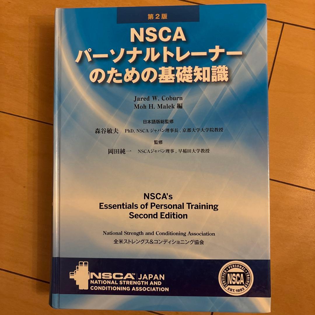第2版NSCA パーソナルトレーナーのための基礎知識　別売り問題集付き
