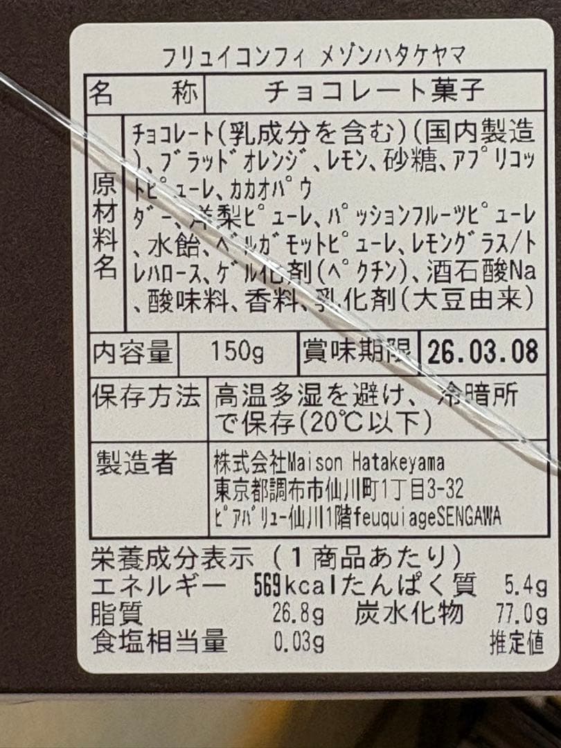 メゾン ハタケヤマ / フリュイコンフィ
