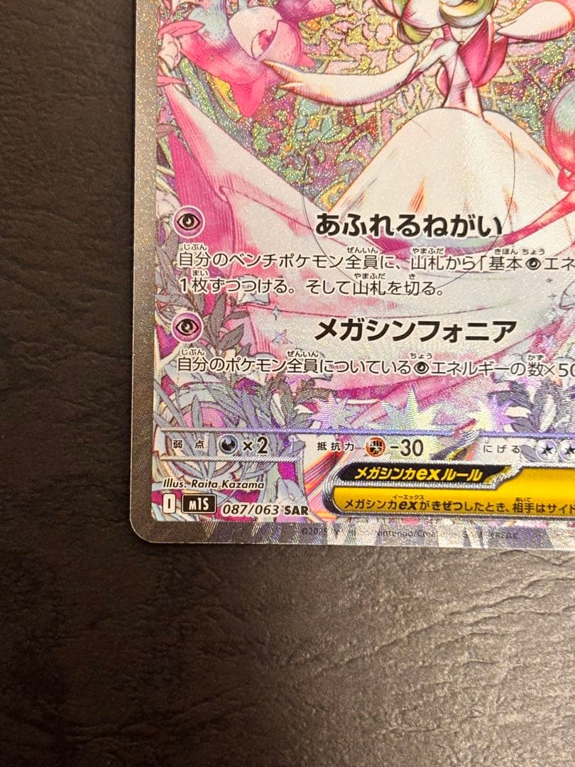 ポケモンカード　メガサーナイトex SAR 美品　メガシンフォニア