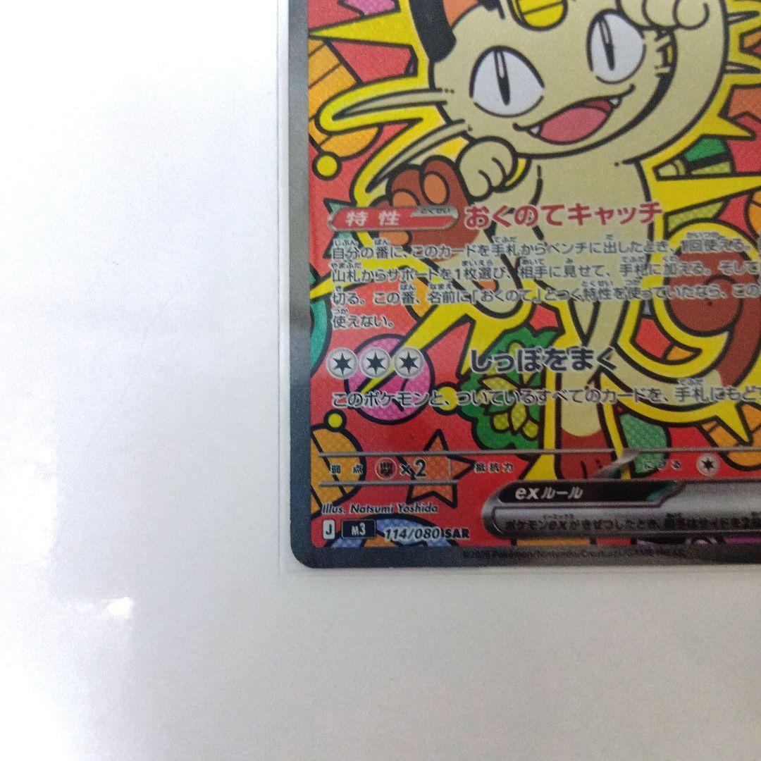 【ポケカ】ニャースex SAR M3 ムニキスゼロ 114/080