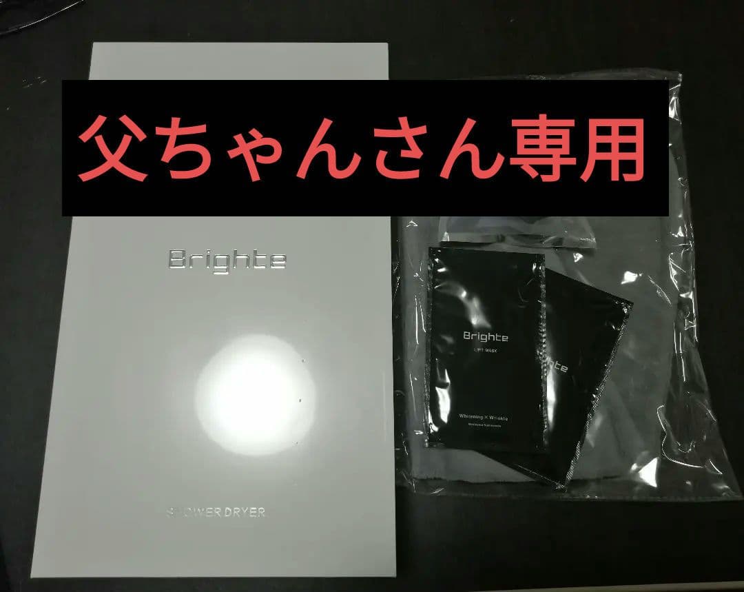 【新品未開封】Brighte SHOWERDRYER セット