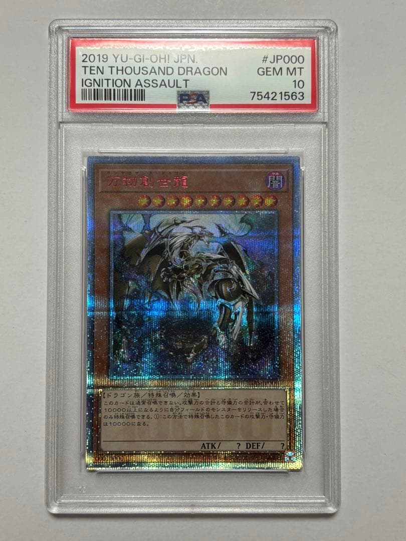 【PSA10】遊戯王 万物創世龍