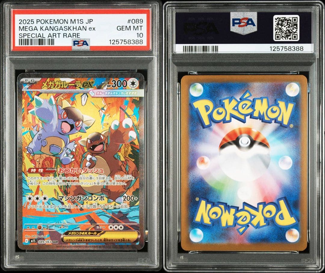 メガガルーラex sar psa10 メガシンフォニア