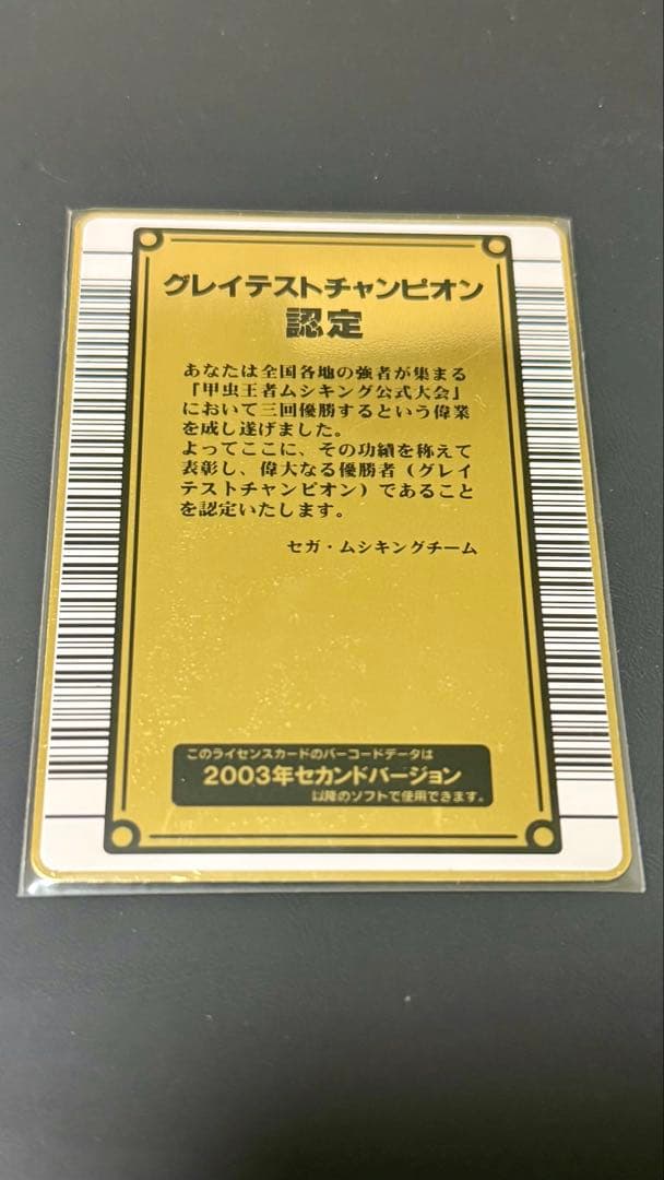 【希少 初期　前期】甲虫王者ムシキング2003年グレイテストチャンピオン認定証