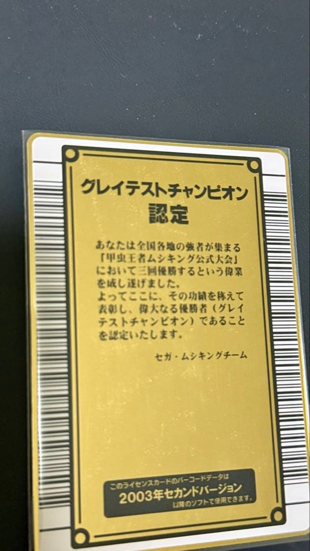 【希少 初期　前期】甲虫王者ムシキング2003年グレイテストチャンピオン認定証