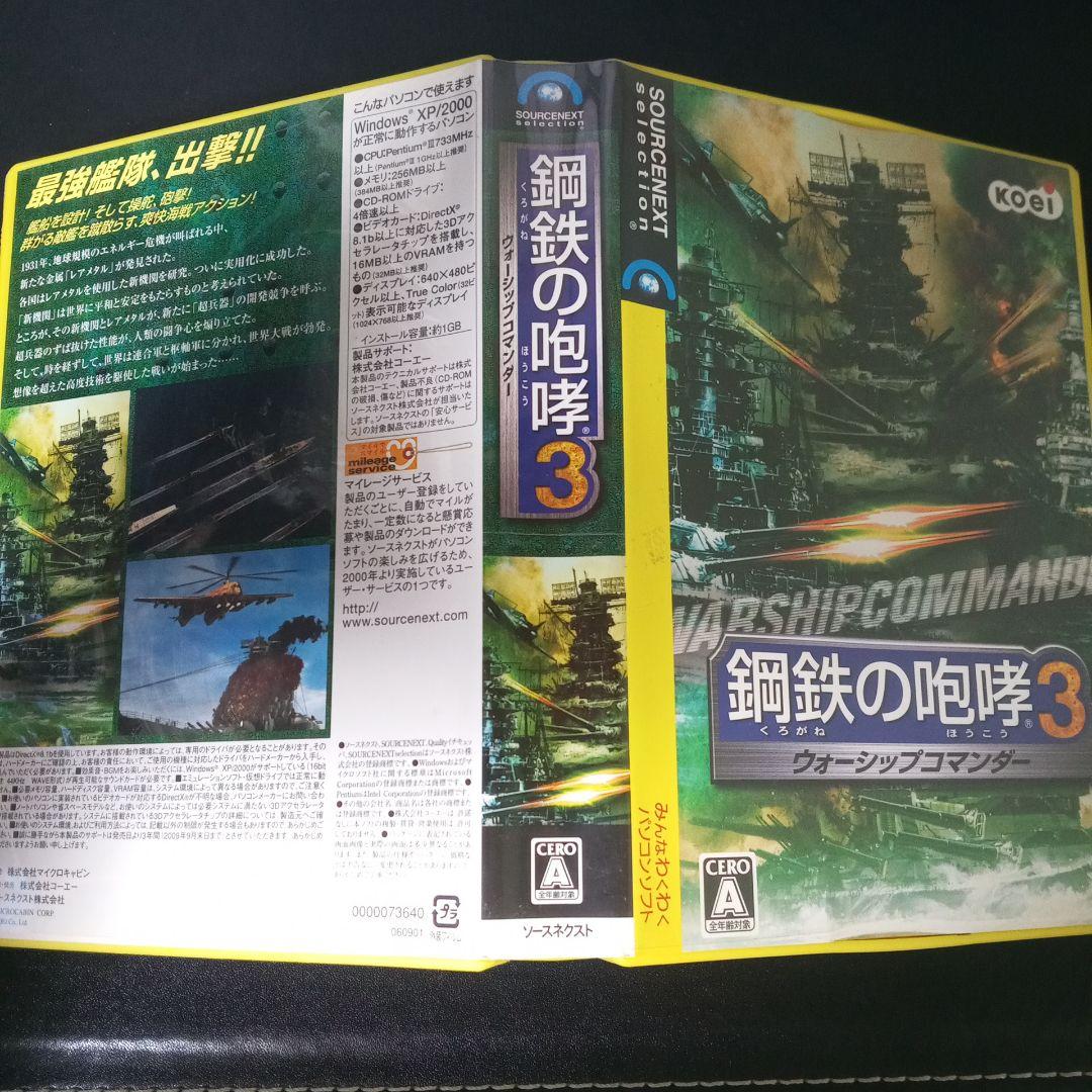 鋼鉄の咆哮3 ウォーシップコマンダー