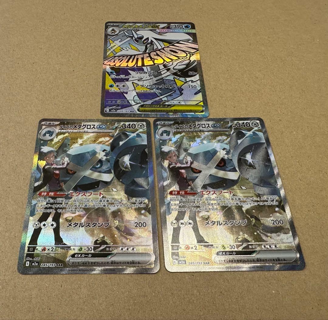 ダイゴのメダグロス SAR 2枚セット ＋ メガユキメノコ MA メガドリーム