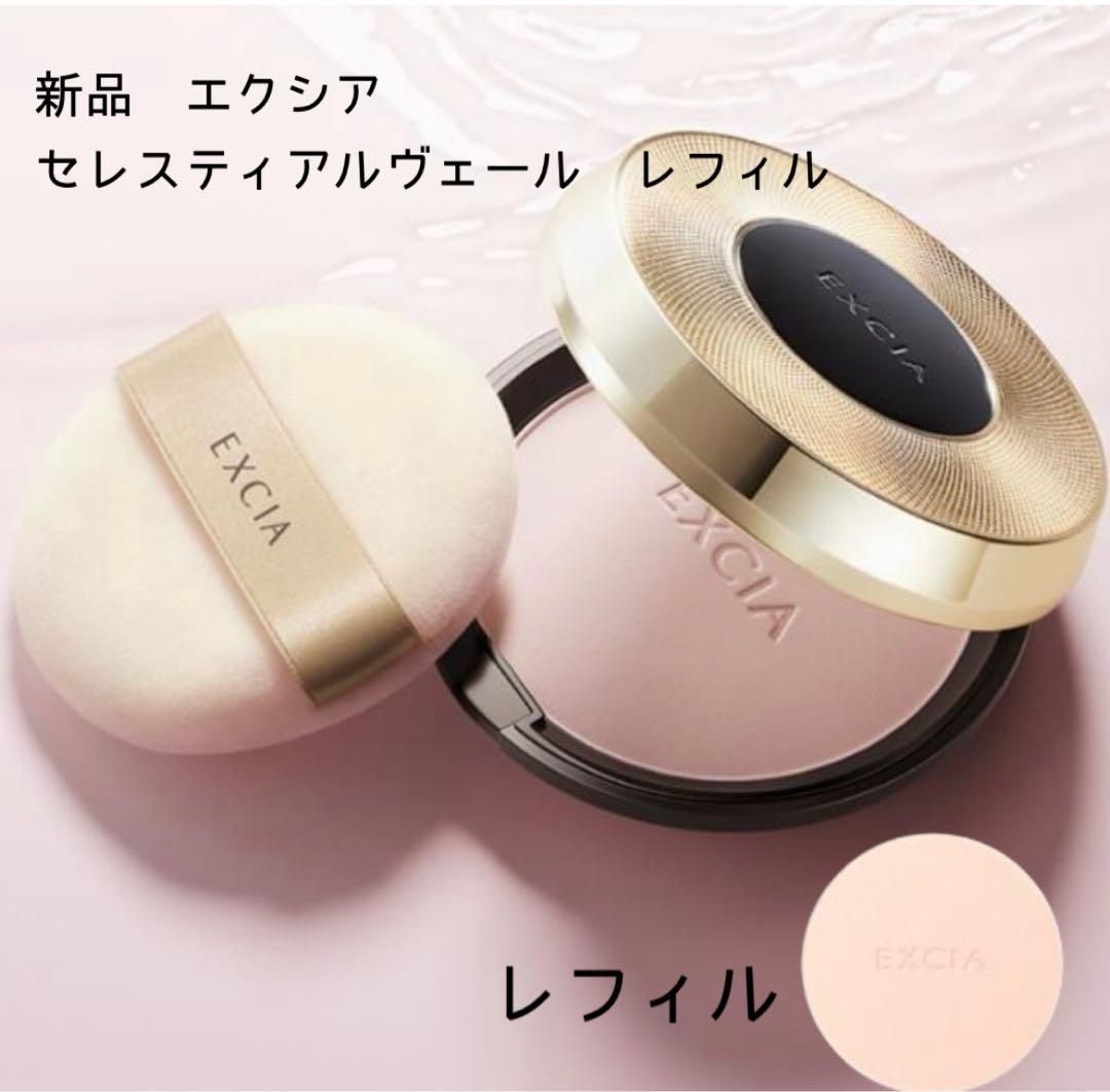 新品　アルビオン　エクシアセレスティアル ヴェールレフィル　定価14,300円