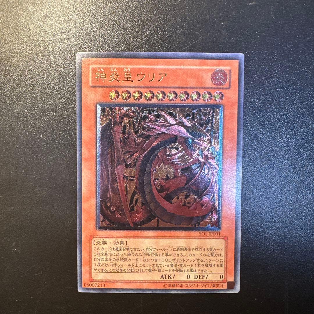 遊戯王 神炎皇ウリア レリーフ アルティメットレア