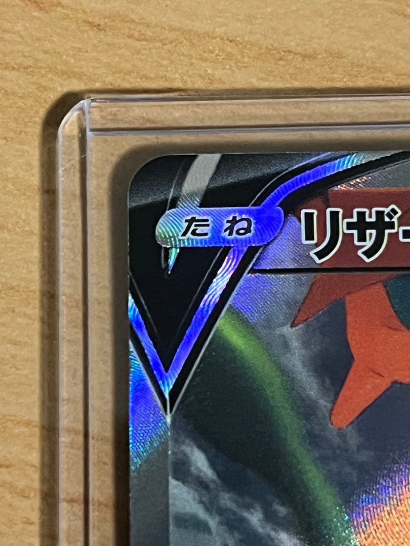 Y*A様 【状態A】リザードンV SR