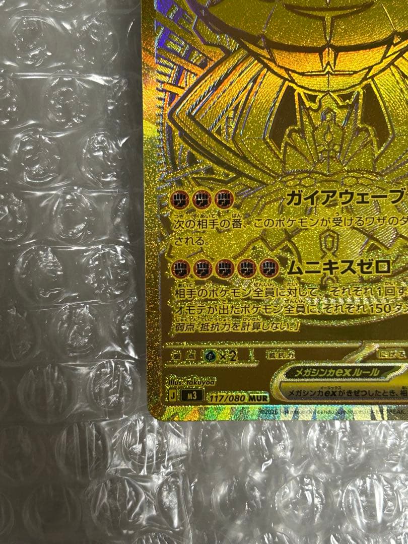 に*う様 メガジガルデex MUR