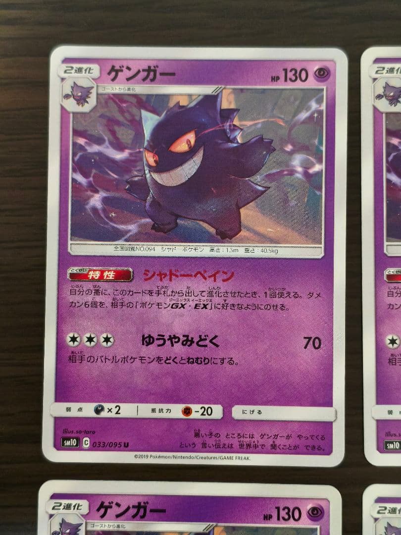 ゲンガー　SM10 033/095 U シャドーペイン ダブルブレイズ 4枚