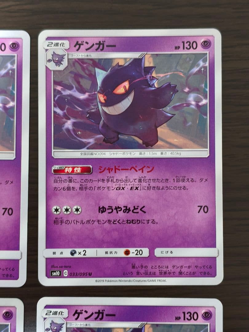 ゲンガー　SM10 033/095 U シャドーペイン ダブルブレイズ 4枚