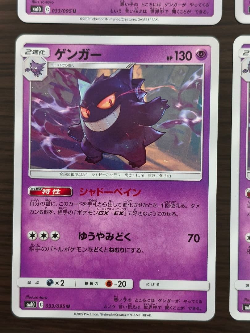 ゲンガー　SM10 033/095 U シャドーペイン ダブルブレイズ 4枚