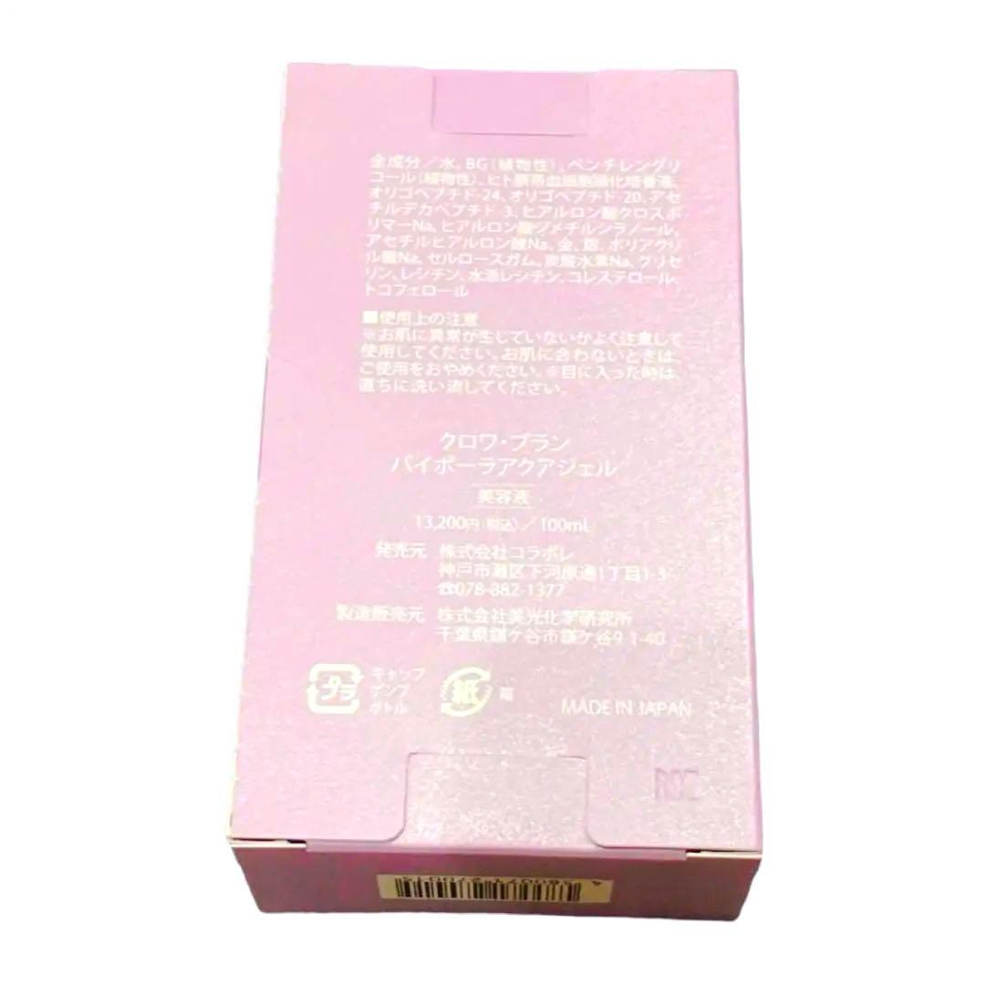 新品未開封☆コラボレ　クロワ・ブラン　バイポーラアクアジェル　活性美容液　3本