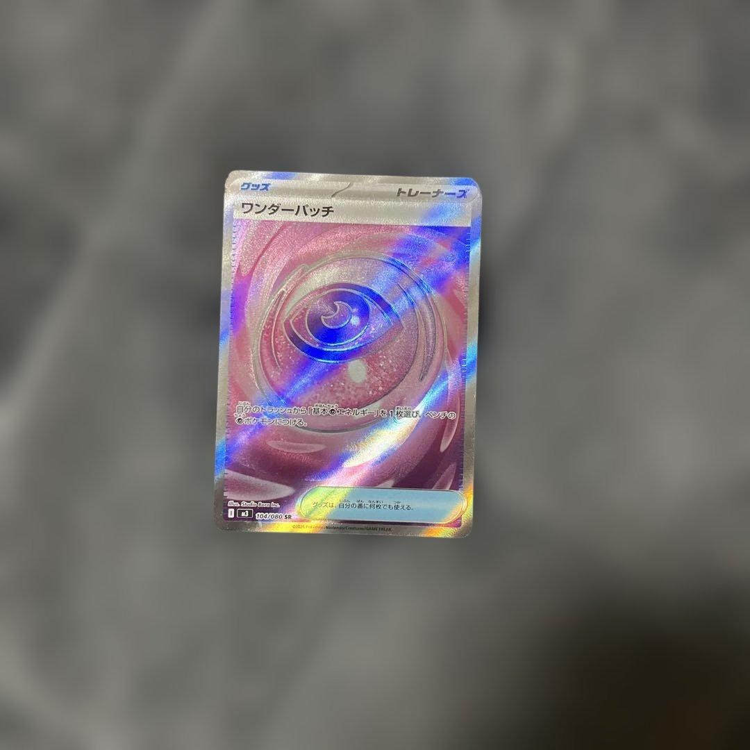 ワンダーパッチSR