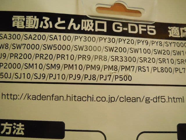 HITACHI 電動ふとん吸口 G-DF5 日立クリーナー専用 布団 ノズル
