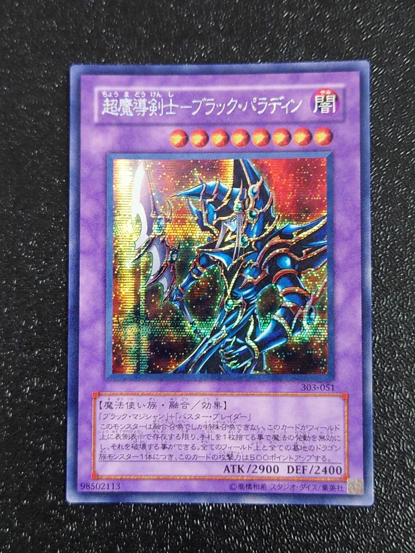 ②　超魔導剣士－ブラック・パラディン 303-051 シークレット　遊戯王