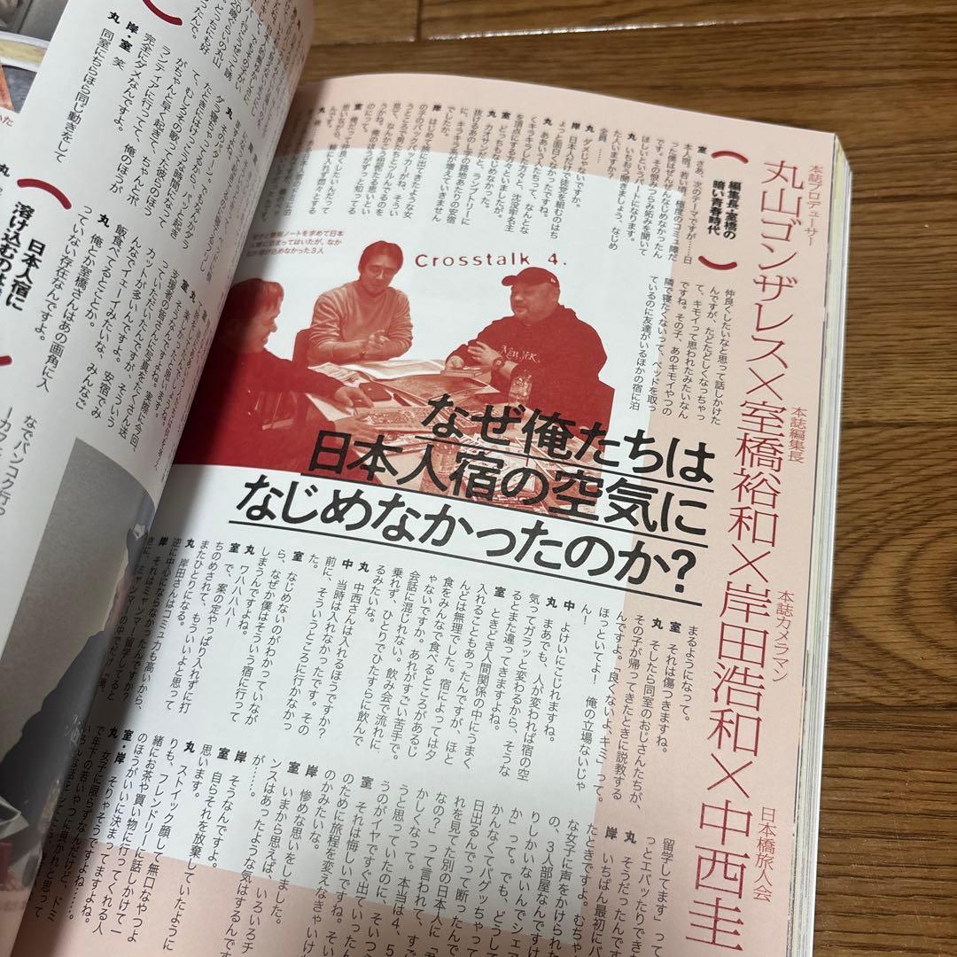 R*o様 バックパッカーシンドローム　丸山ゴンザレス