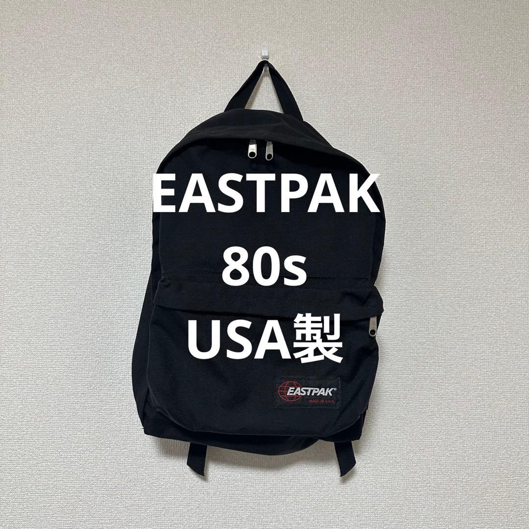 美品 EASTPAK 80sビンテージ USA製 リュック　バックパック